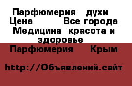 Парфюмерия , духи › Цена ­ 550 - Все города Медицина, красота и здоровье » Парфюмерия   . Крым